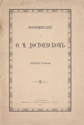 Соловьев В.С. Воспоминания о Ф.М. Достоевском Всеволода Соловьева. СПб.: Тип. А.С. Суворина, 1881.